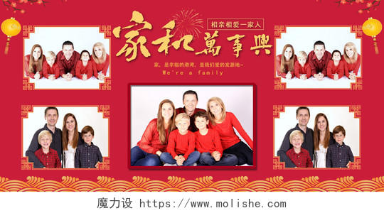 春节全家福全家福家和万事兴红色大气背景照片墙展板